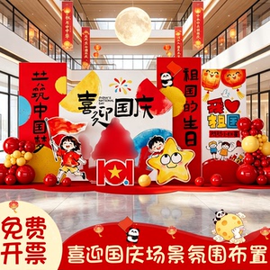 十一国庆氛围布置场景装饰幼儿园双节环创美陈游园会背景墙kt展板