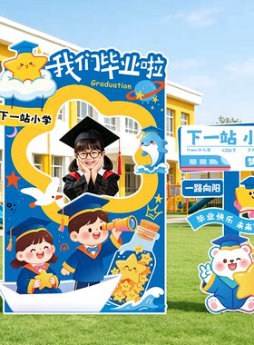 毕业典礼场景布置装饰氛围幼儿园升班小学打卡拍照框背景墙kt展板