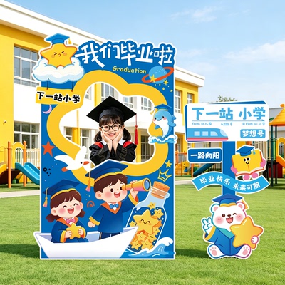 毕业典礼场景布置装饰氛围幼儿园升班小学打卡拍照框背景墙kt展板