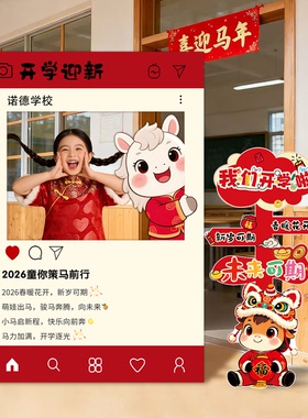马年幼儿园开学仪式感氛围布置教室迎新学期打卡拍照框立牌kt板