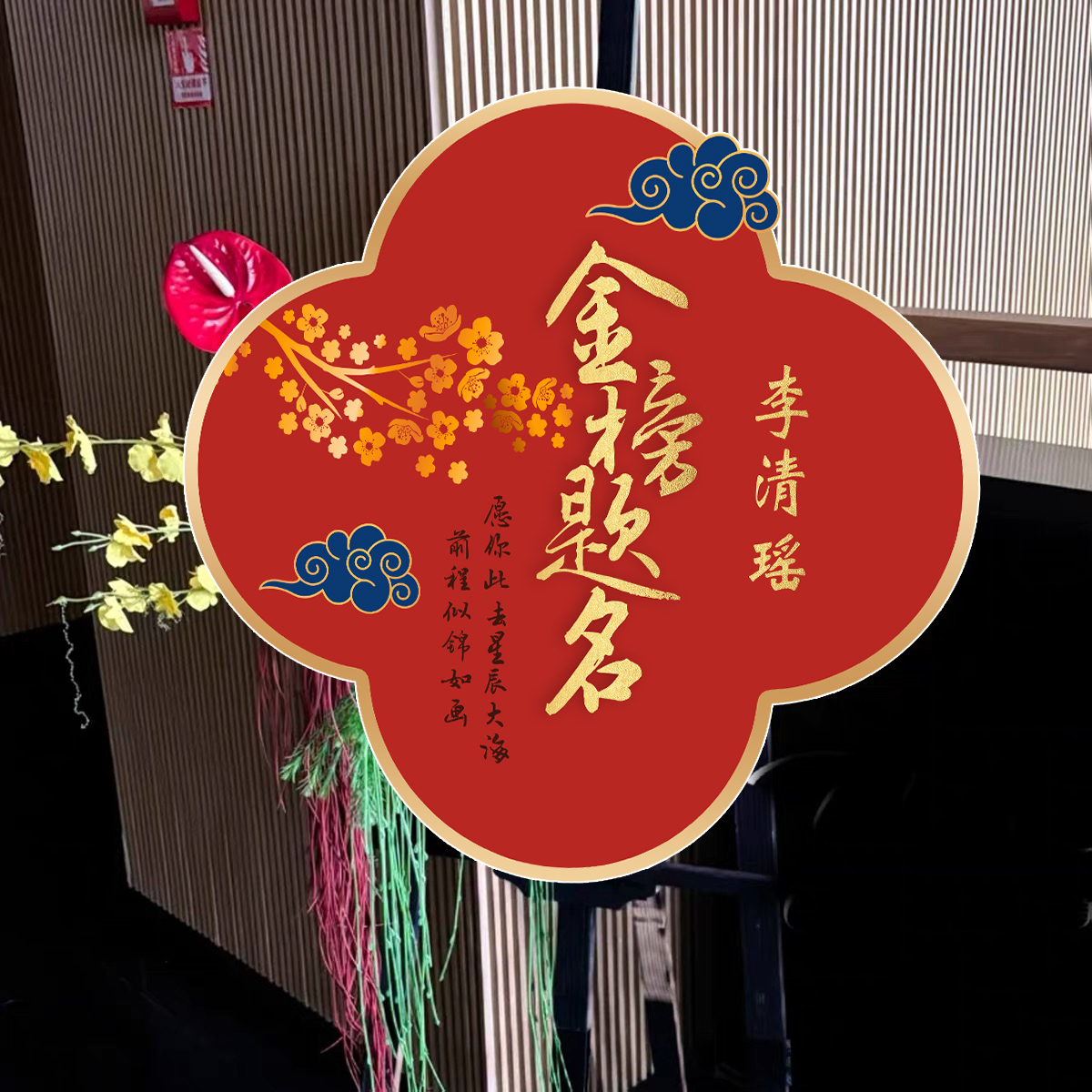 18周岁成人礼大学升学宴高考谢师宴装饰品迎宾牌派对场景布置kt板