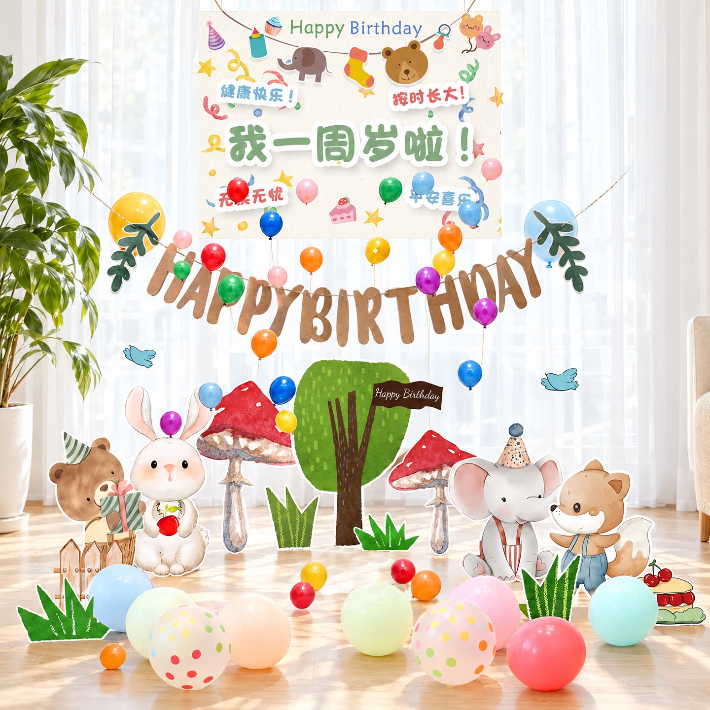 森系动物宝宝周岁生日惊喜气球雨拉绳布置装饰场景派对背景墙kt板