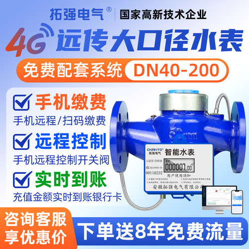 4G无线远传大口径智能水表NB远程阀控工业法兰DN506580100150水表