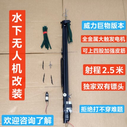 水下无人机射鱼器可视射鱼枪改装大威力巨物版本射程2.5米远程款