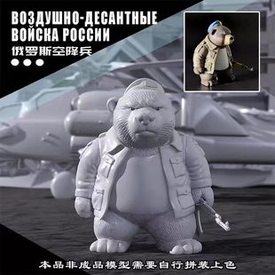 兵人熊俄罗斯空降兵半成品组件