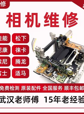 佳能尼康索尼微单数码单反相机维修适马镜头维修镜头发霉清洗修理
