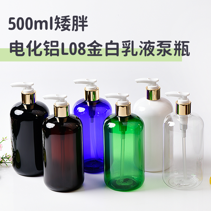 500ml矮胖瓶配L08电化铝乳液泵头乳液瓶洗发水沐浴露瓶PET塑料瓶