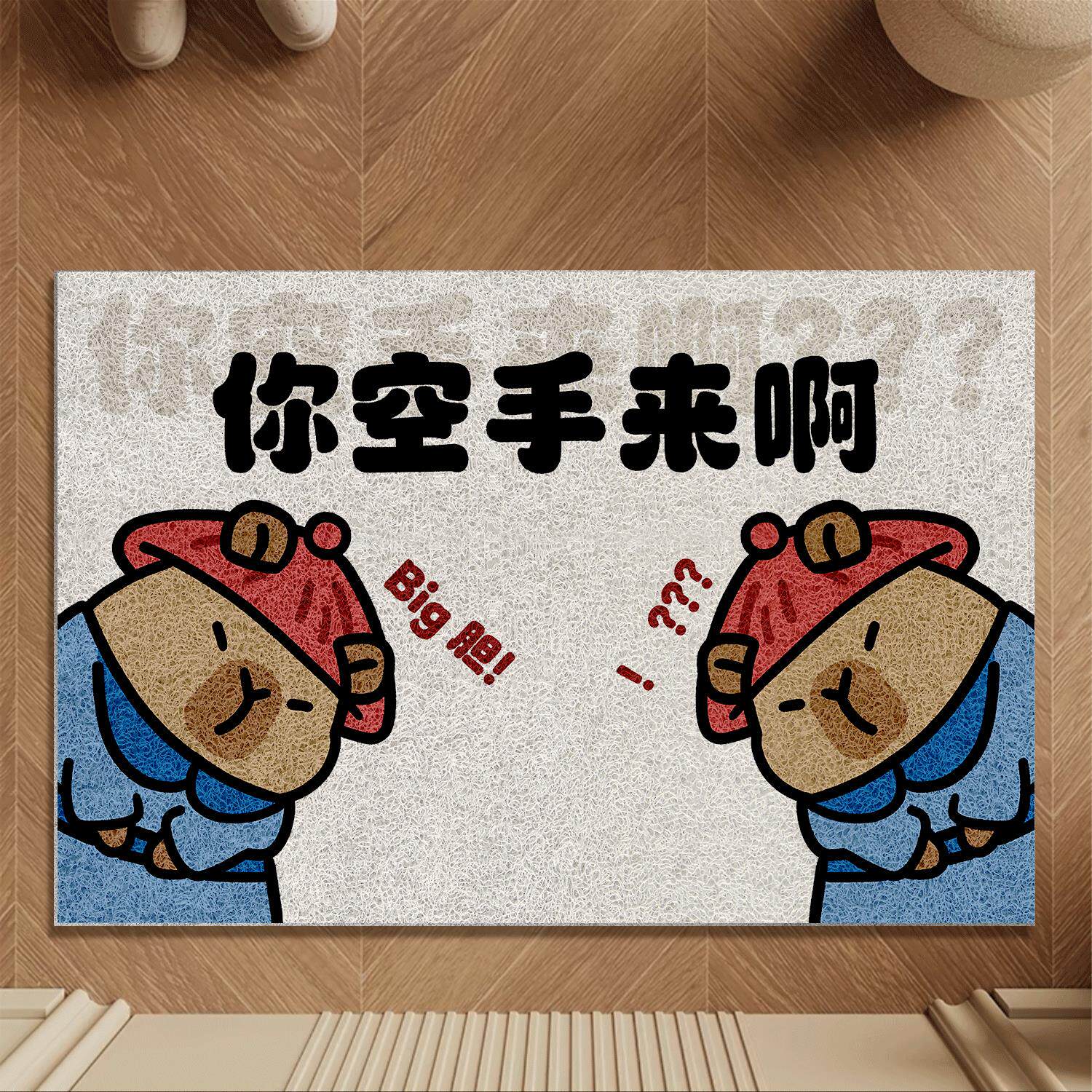 你空手来啊丝圈地垫搞笑创意入户门地毯进门门垫门口入门脚垫玄关
