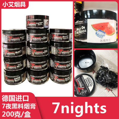 阿拉伯水烟烟膏德国进口7nights tobacco7夜200克酒吧shisha烟丝