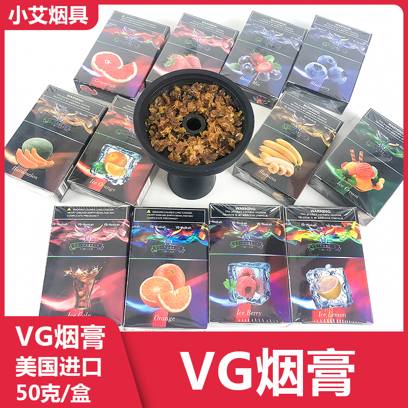 美国进口VG HOOKAH阿拉伯水烟烟膏酒吧水烟丝shisha tobacco50克