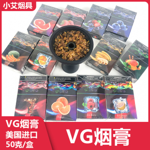美国进口VG HOOKAH阿拉伯水烟烟膏酒吧水烟料shisha tobacco50克