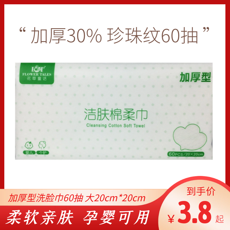 花草童话洁肤棉柔巾加厚型珍珠纹一次性美容巾洁面洗脸檫面巾60片