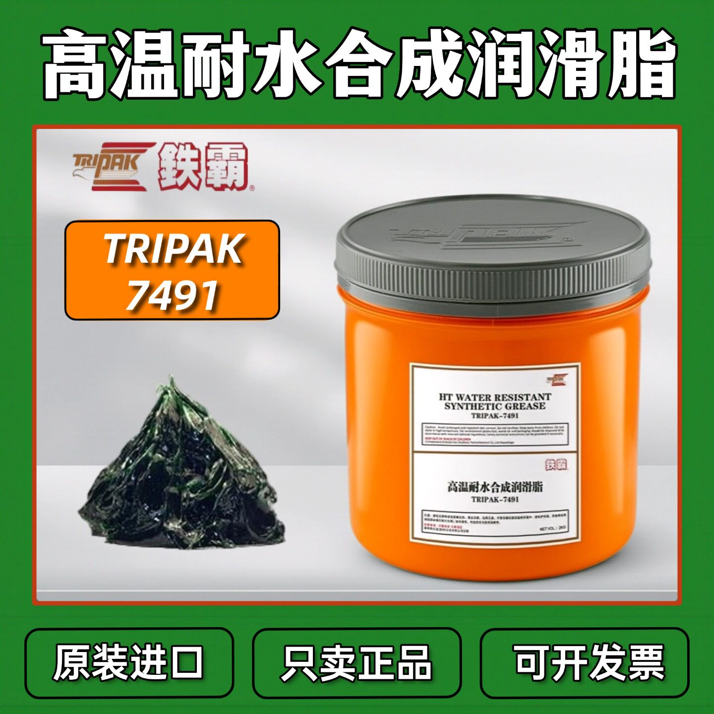 原装铁霸TRIPAK-7491绿色高温耐水合成润滑脂 7492重型设备润滑脂