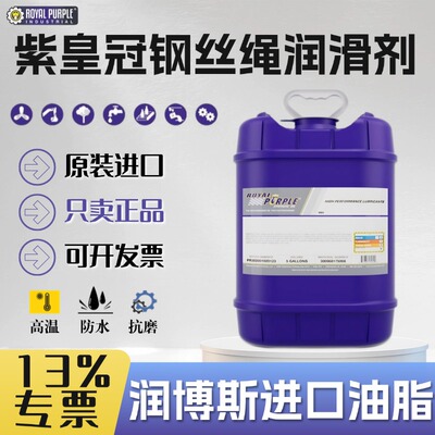 紫皇冠WIREROPELUBRICANT