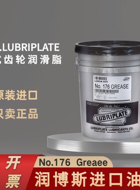 威氏Lubriplate No.176 Grease大型套筒轴承开式齿轮半流体润滑脂