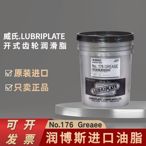 威氏176开式齿轮半流体润滑脂