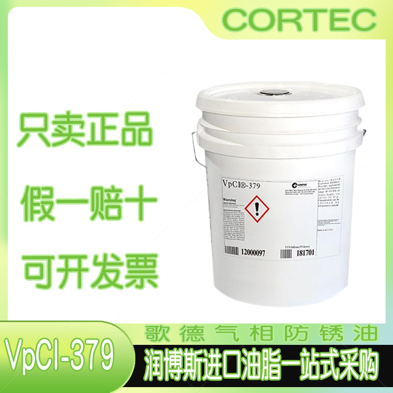 歌德/CORTEC VpCI-379黑色金属有色金属透明琥珀色气相防锈浓缩液 工业油品/胶粘/化学/实验室用品 工业润滑油 原图主图