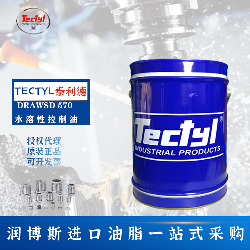 泰利德TECTYL570水溶性拉伸油
