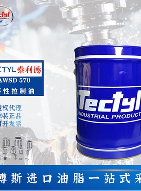 泰利德TECTYL DRAW SD 570白色液 硬水稳定性 润滑 水溶性拉伸油