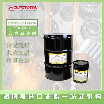 赤士顿720CCG合成润滑剂