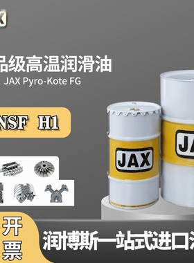 美国进口JAX Pyro-Kote FG食品级合成高温面包烤箱输送机润滑油