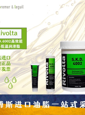 维德加Rivolta S.K.D.4002全合成滚动轴承高效能耐高低温润滑脂