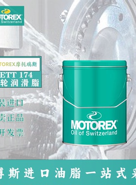 摩托瑞斯MOTOREX FETT 174填充正齿轮锥齿轮锂皂化原色齿轮润滑脂