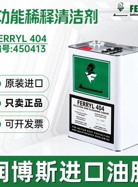 菲利/Ferryl 404 Dilution and Cleaning Liquid多功能稀释清洁剂