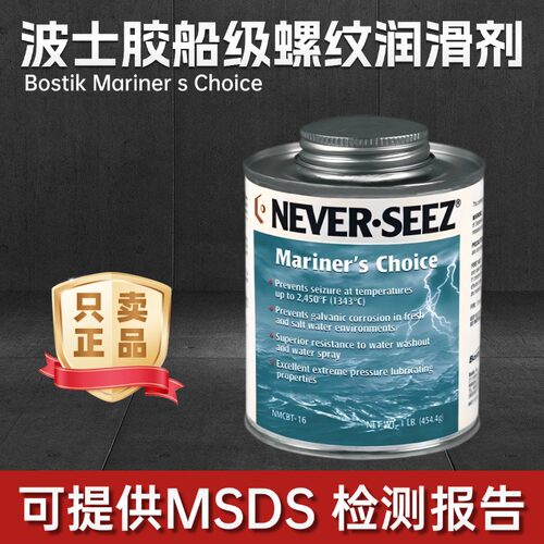 波士胶MarinersChoice润滑剂