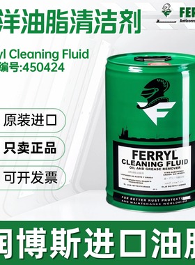 菲利Ferryl Cleaning Fluid甲板 机械 机舱 货舱油脂类清洁除剂