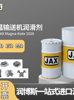 美国进口JAX Magna-Kote 1020食品级合成水溶性输送机高温润滑剂