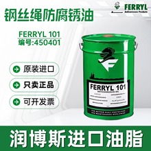菲利FERRYL101 Anticorrosive 450401海洋轮船钢丝绳专用防腐锈油