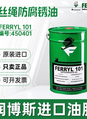 菲利FERRYL101 Anticorrosive 450401海洋轮船钢丝绳专用防腐锈油