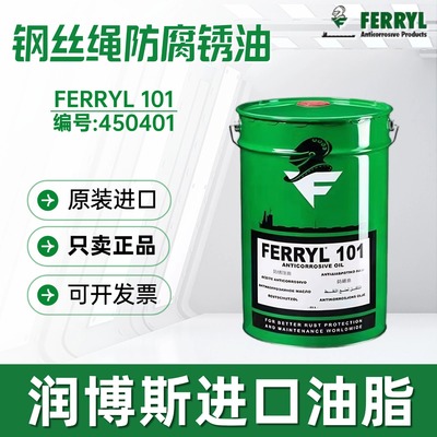 FERRYL101钢丝绳专用防腐锈油