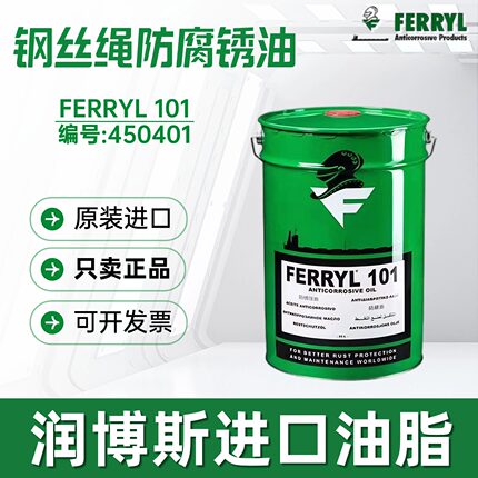菲利FERRYL101 Anticorrosive 450401海洋轮船钢丝绳专用防腐锈油
