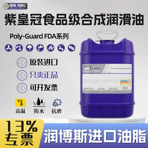 紫皇冠Poly-GuardFDA15润滑油