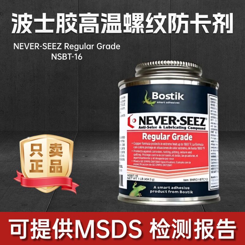 波士胶BostikNSBT-16螺纹防卡剂