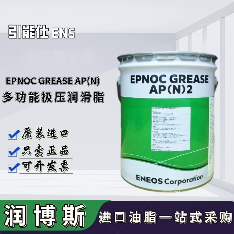 日本引能仕ENS EPNOC GREASE AP(N)0 1 2 3多功能工业极压润滑脂