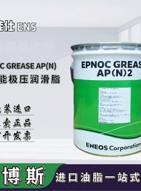 日本引能仕ENS EPNOC GREASE AP(N)0 1 2 3多功能工业极压润滑脂