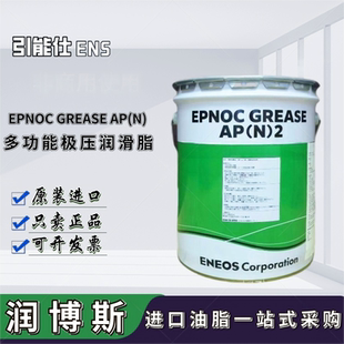日本引能仕ENS EPNOC GREASE AP(N)0 1 2 3多功能工业极压润滑脂