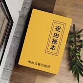 16开 276页 传统国学易学文化古籍 民间老师傅传秘本 祝由秘本