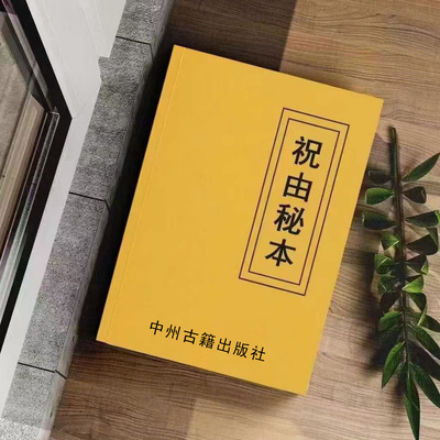 祝由秘本 民间老师傅传秘本 276页 16开 传统国学易学文化古籍