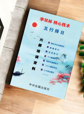 正五行泽日(造命课) 295页 丧葬泽日  婚嫁择日 李双林著