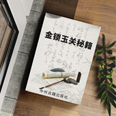 16开 金锁玉关绝学 全彩 240页 传统国学易学文化古籍 铁口直断