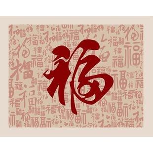 平安百福图十字绣2026新款线绣客厅手工刺绣diy玄关福字现代风格