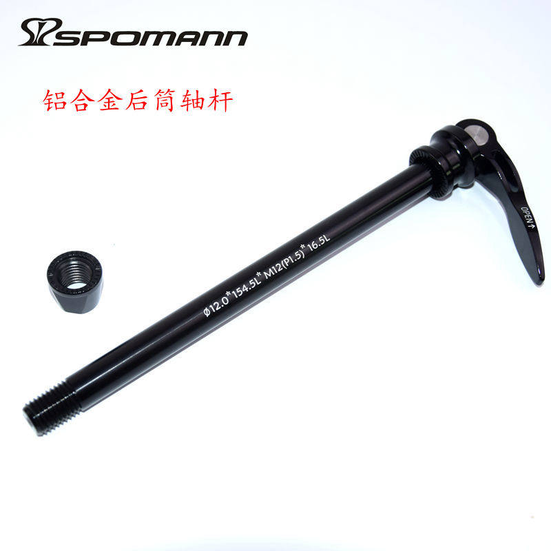 包邮SPOMANN山地自行车轮组后筒轴杆铝合金筒轴杆适配142/12筒轴