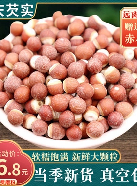 芡实干货500g特级肇庆芡实米鸡头米新鲜野生红皮欠实茨实薏米茯苓