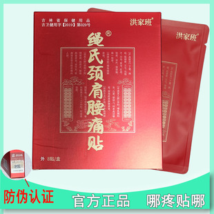 洪家班肩颈腰痛贴绳氏洪家班骨康冷敷凝胶黑膏贴颈椎伸筋蕲艾灸贴
