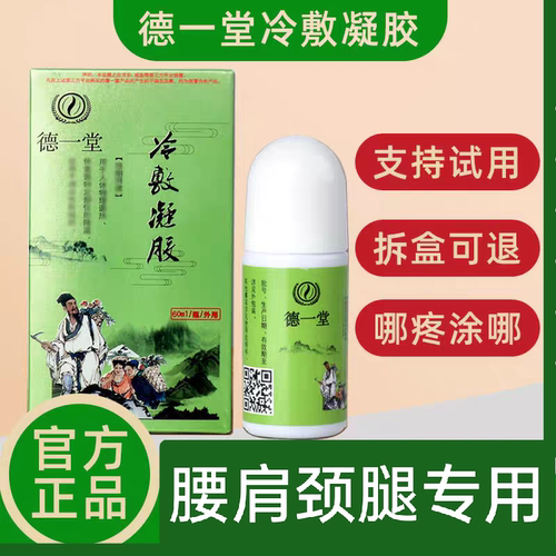 德一堂冷敷凝胶筋骨凝胶得一堂腰腿肩颈关节热敷内蒙古同款腰部热