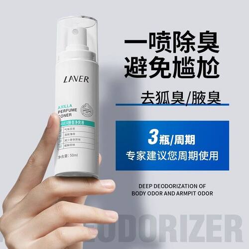 LAVER莱薇尔狐味臭腋窝下异味香体干爽喷雾净臭味水男女官方正品